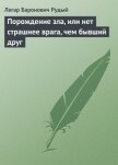 Порождение зла, или нет страшнее врага, чем бывший друг - Рудый Легар Баронович