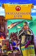 Серия книг Горячие ветры Севера