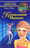 Клонирование Миранды - Мэтас Кэрол