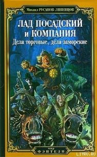 Лад Посадский и компания: Дела торговые, дела заморские - Русанов-Ливенцов Михаил