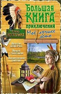 Серия книг Большая книга приключений