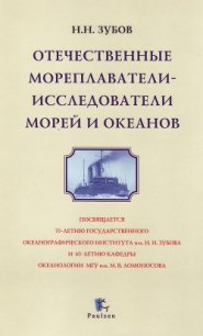 Отечественные мореплаватели — исследователи морей и океанов - Зубов Николай Николаевич