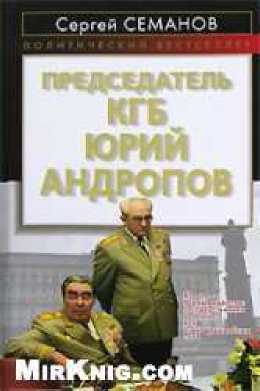 Председатель КГБ Юрий Андропов
- image1.jpg