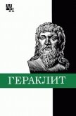 Гераклит - Кессиди Фофари Харлампиевич