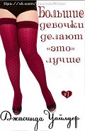 Серия книг Большие девочки