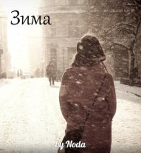 Зима (СИ) - Толчинина Мария "Noda"