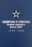 Адмиралы и генералы Военно-морского флота СССР: 1946-1960 - Лурье В. М.