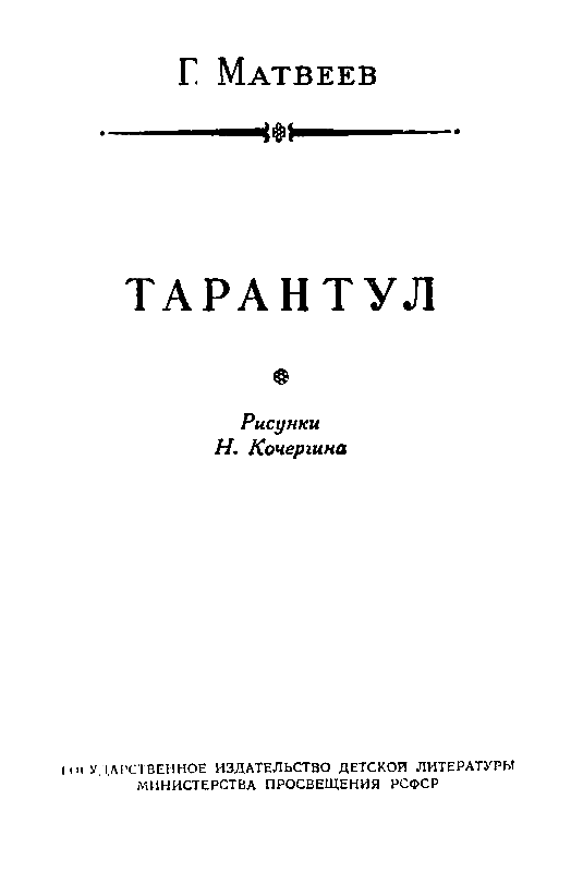 Тарантул (илл. Н. Кочергина) - pic_3.png