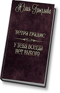 Серия книг Тетра Градис
