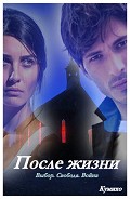Серия книг После жизни
