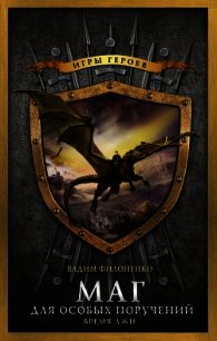 Время лжи - Филоненко Вадим Анатольевич