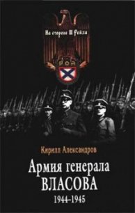 Армия генерала Власова 1944-1945 - Александров Кирилл Михайлович