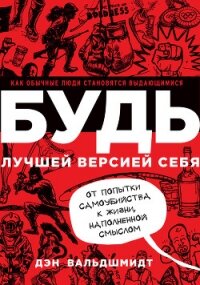 Будь лучшей версией себя. Как обычные люди становятся выдающимися - Вальдшмидт Дэн