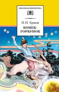 Конёк-Горбунок (худ. Д. Дмитриев) - Ершов Петр Павлович