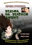 Ведьма на зелёной фишке - Громова Ирина Петровна