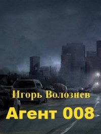Агент 008 (СИ) - Волознев Игорь Валентинович