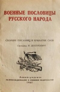 Военные пословицы русского народа  - Шахнович Михаил Иосифович