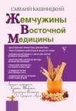 Жемчужины восточной медицины - Кашницкий Савелий