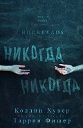 Серия книг Никогда-Никогда