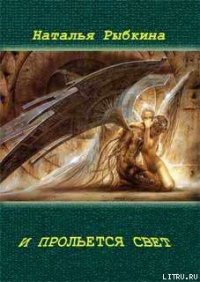 И прольется свет - Рыбкина Наталья