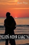 Серия книг Успей меня спасти