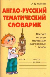 Англо-русский тематический словарик - Ушакова Ольга Дмитриевна