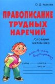 Правописание трудных наречий: Словарик школьника - Ушакова Ольга Дмитриевна