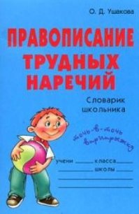 Правописание трудных наречий: Словарик школьника - Ушакова Ольга Дмитриевна