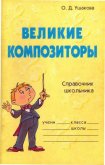 Великие композиторы - Ушакова Ольга Дмитриевна