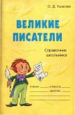 Великие писатели - Ушакова Ольга Дмитриевна