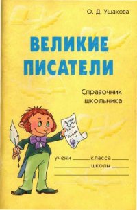 Великие писатели - Ушакова Ольга Дмитриевна