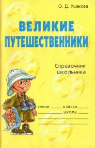Великие путешественники - Ушакова Ольга Дмитриевна