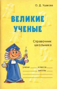 Великие ученые - Ушакова Ольга Дмитриевна