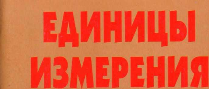 Единицы измерения - _0.jpg