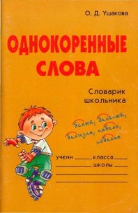 Однокоренные слова - Ушакова Ольга Дмитриевна