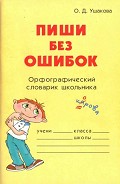 Серия книг Словарик школьника