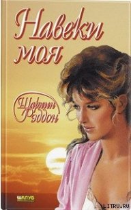 Навеки моя - Рэддон Шарлин