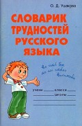 Серия книг Словарик школьника