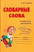 Серия книг Словарик школьника