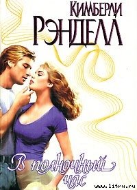 В полночный час - Рэнделл Кимберли