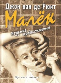 Малёк. Безумие продолжается - ван де Рюит Джон