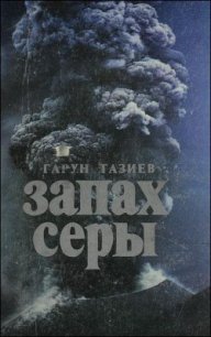Читать книгу Запах серы, автор Тазиев Гарун Запах серы - Тазиев Гарун