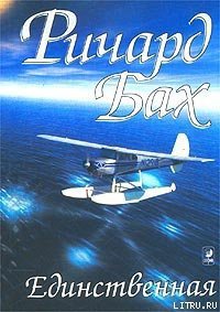 Единственная - Бах Ричард Дэвис