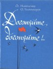 Догоняйте, догоняйте!.. - Никоненко Станислав Степанович