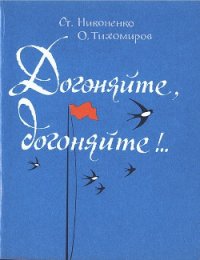 Догоняйте, догоняйте!.. - Никоненко Станислав Степанович