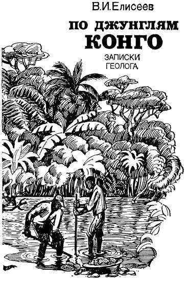 По джунглям Конго (Записки геолога) - _1.jpg