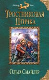 Тростниковая птичка - Смайлер Ольга "Улыбающаяся"
