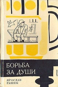 Опыт безалкогольной вечеринки, или Забава по-американски - Гашек Ярослав