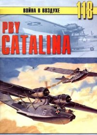Читать книгу PBY Catalina, автор Иванов С. В. PBY Catalina - Иванов С. В.