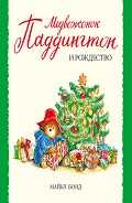 Серия книг Медвежонок Паддингтон
